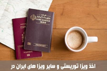 دوازده نوع ویزا ایران صادره برای اتباع خارجی