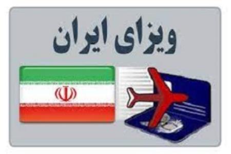 ویزای فوری ایران