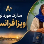 مدارک مورد نیاز ویزا فرانسه