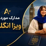 مدارک مورد نیاز ویزا انگلیس