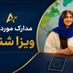 مدارک مورد نیاز ویزا شنگن