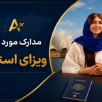 مدارک مورد نیاز ویزا استرالیا