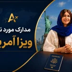 مدارک مورد نیاز ویزا آمریکا