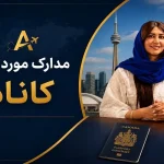 مدارک مورد نیاز ویزا کانادا